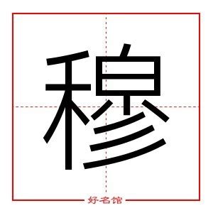 穆 五行|穆字五行属什么